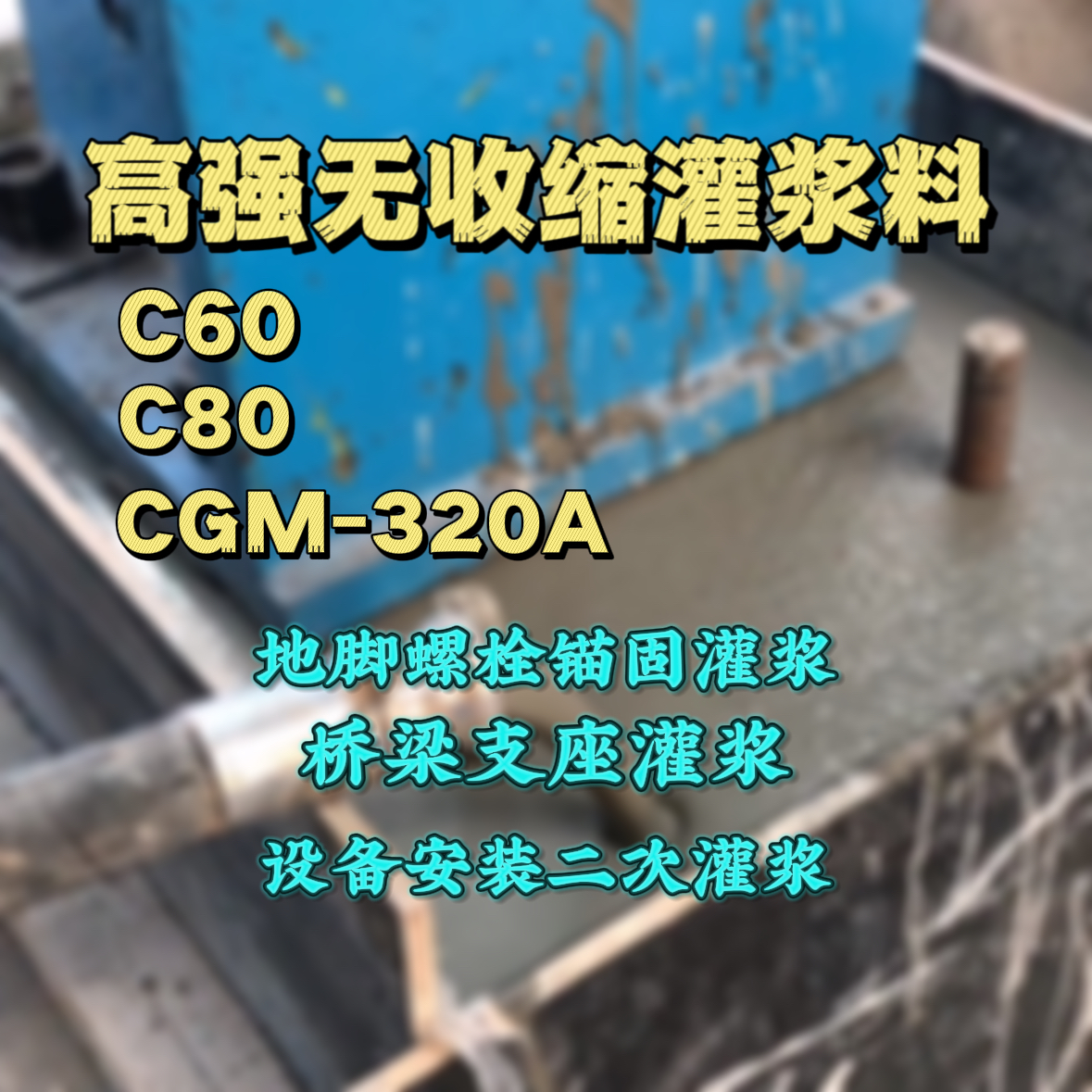 大名C60灌浆料